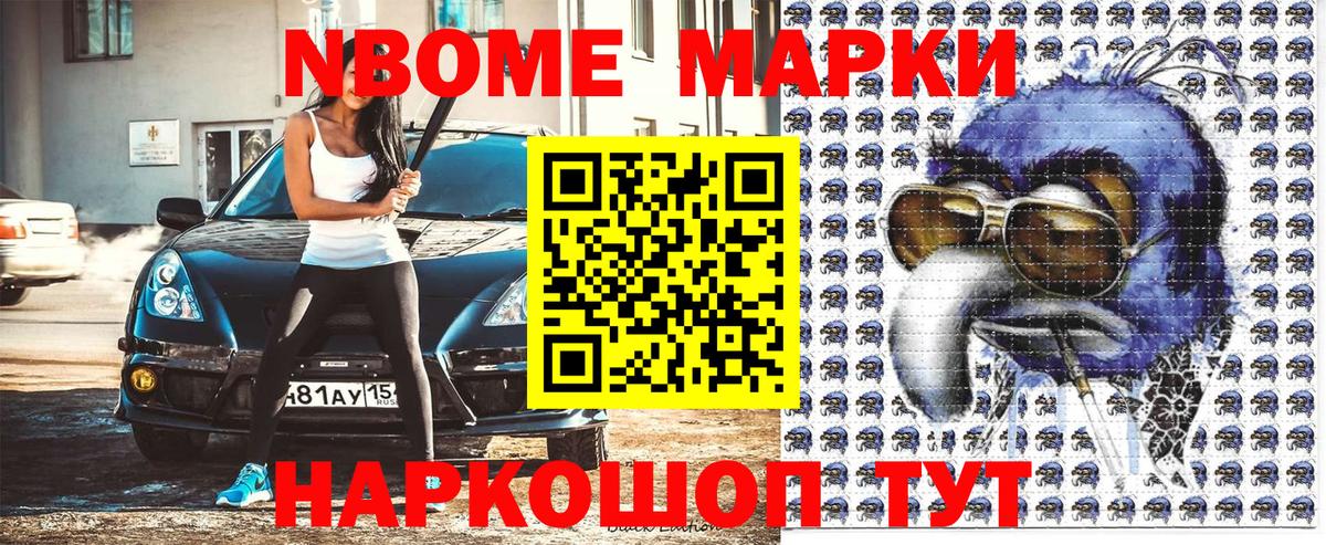 Марки NBOMe 1,8мг Сургут